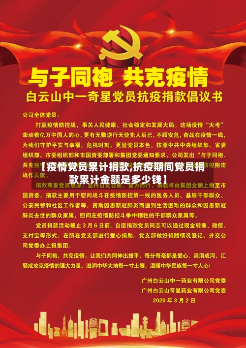 【疫情党员累计捐款,抗疫期间党员捐款累计金额是多少钱】-第2张图片