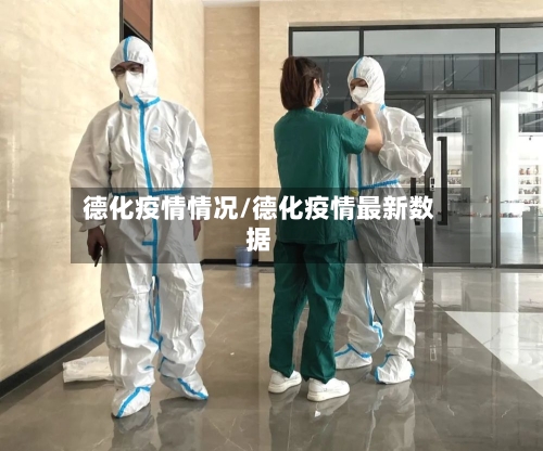 德化疫情情况/德化疫情最新数据-第2张图片