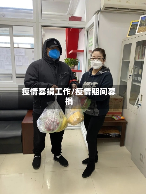 疫情募捐工作/疫情期间募捐-第2张图片