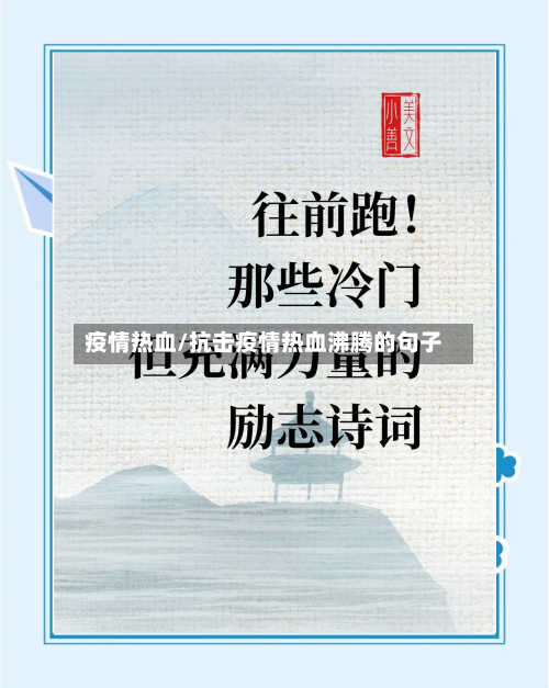 疫情热血/抗击疫情热血沸腾的句子