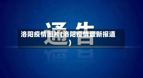 洛阳疫情图片(洛阳疫情最新报道)-第2张图片