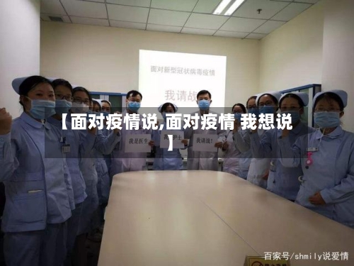 【面对疫情说,面对疫情 我想说】