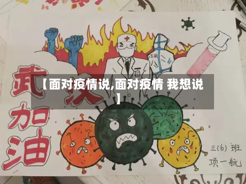【面对疫情说,面对疫情 我想说】-第2张图片