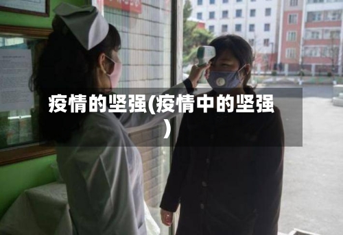 疫情的坚强(疫情中的坚强)