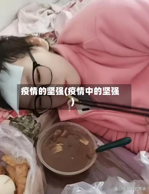 疫情的坚强(疫情中的坚强)-第3张图片