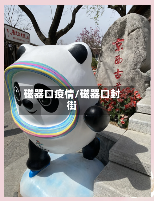 磁器口疫情/磁器口封街-第3张图片