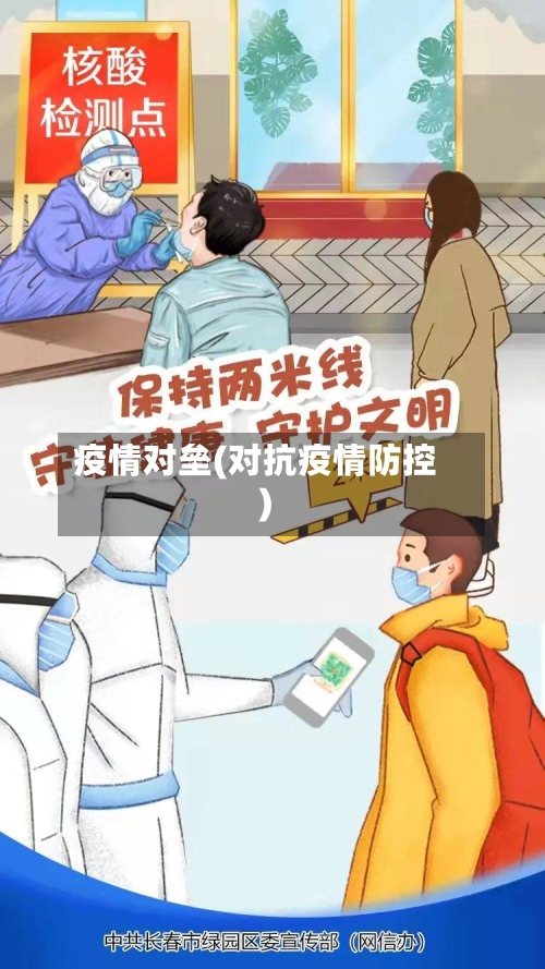 疫情对垒(对抗疫情防控)