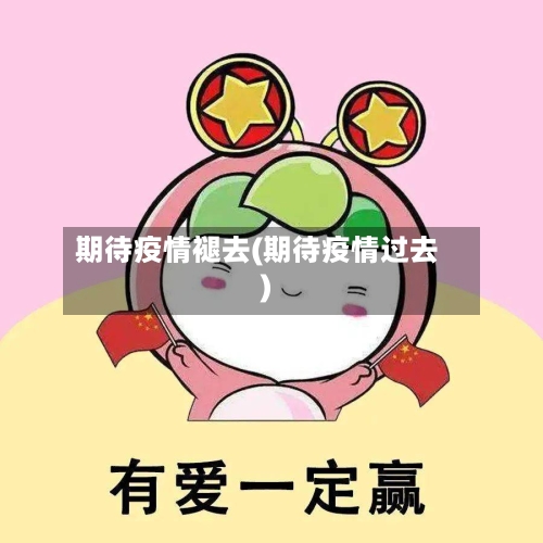 期待疫情褪去(期待疫情过去)