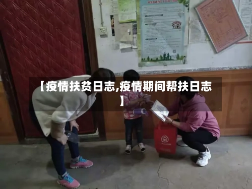 【疫情扶贫日志,疫情期间帮扶日志】-第3张图片