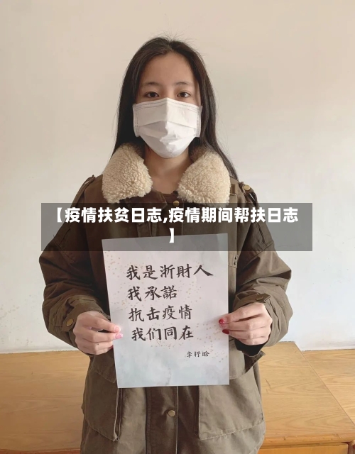 【疫情扶贫日志,疫情期间帮扶日志】