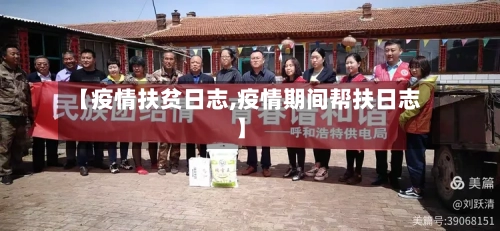 【疫情扶贫日志,疫情期间帮扶日志】-第2张图片