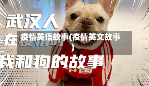 疫情英语故事(疫情英文故事)