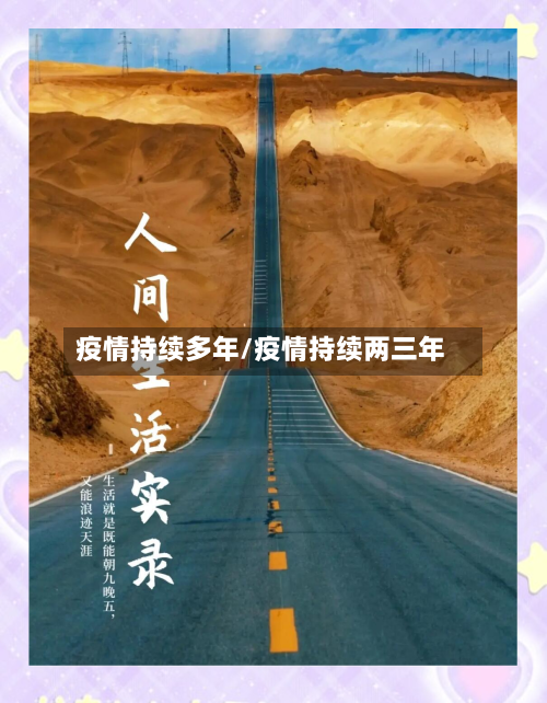疫情持续多年/疫情持续两三年