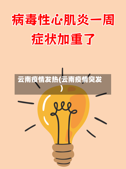云南疫情发热(云南疫情突发)