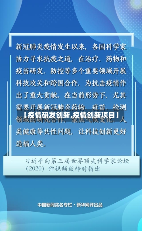 【疫情研发创新,疫情创新项目】
