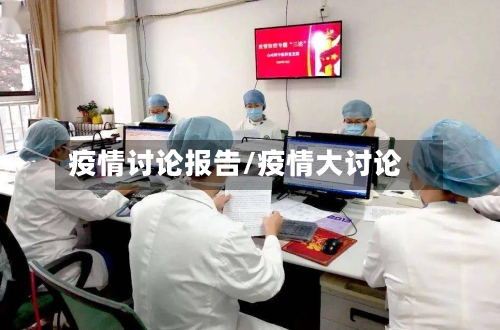 疫情讨论报告/疫情大讨论