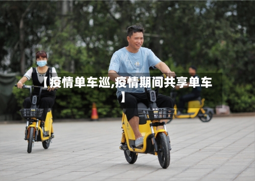 【疫情单车巡,疫情期间共享单车】-第2张图片