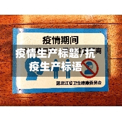 疫情生产标题/抗疫生产标语