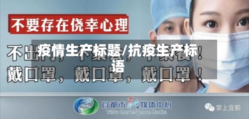 疫情生产标题/抗疫生产标语-第2张图片