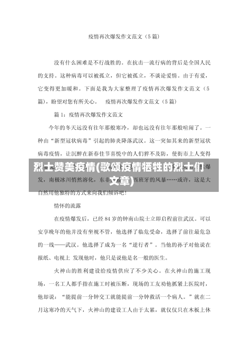 烈士赞美疫情(歌颂疫情牺牲的烈士们文章)