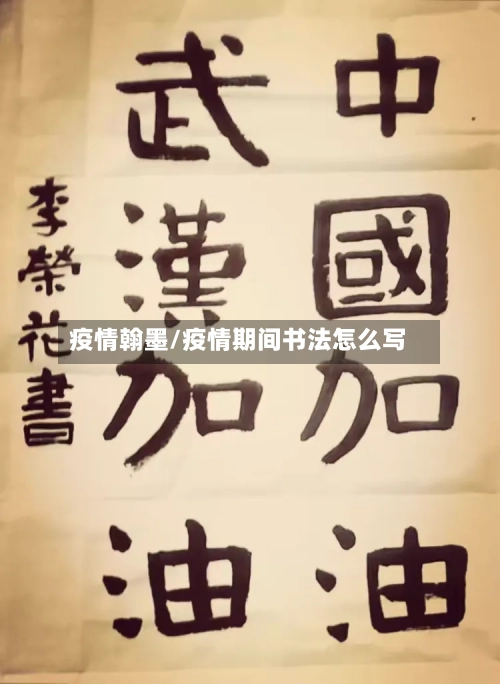 疫情翰墨/疫情期间书法怎么写-第3张图片