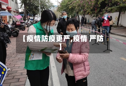 【疫情防疫更严,疫情 严防】
