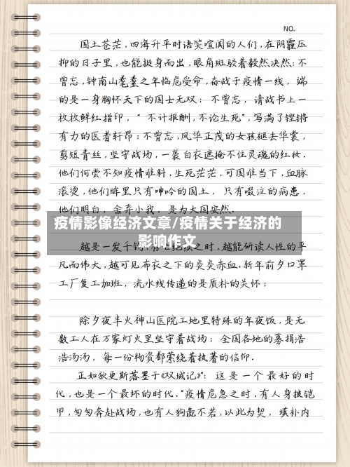 疫情影像经济文章/疫情关于经济的影响作文