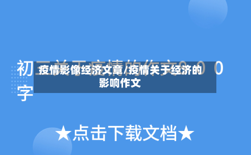 疫情影像经济文章/疫情关于经济的影响作文-第2张图片