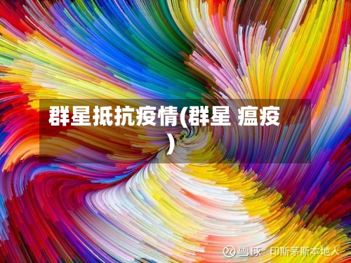 群星抵抗疫情(群星 瘟疫)