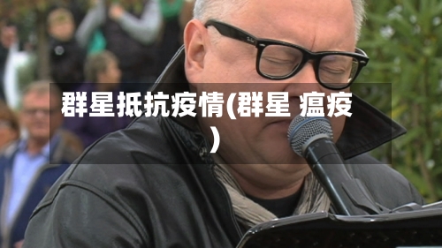 群星抵抗疫情(群星 瘟疫)-第2张图片