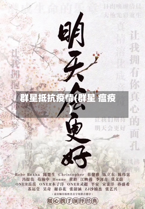 群星抵抗疫情(群星 瘟疫)-第3张图片