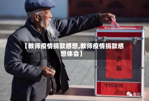 【教师疫情捐款感想,教师疫情捐款感想体会】