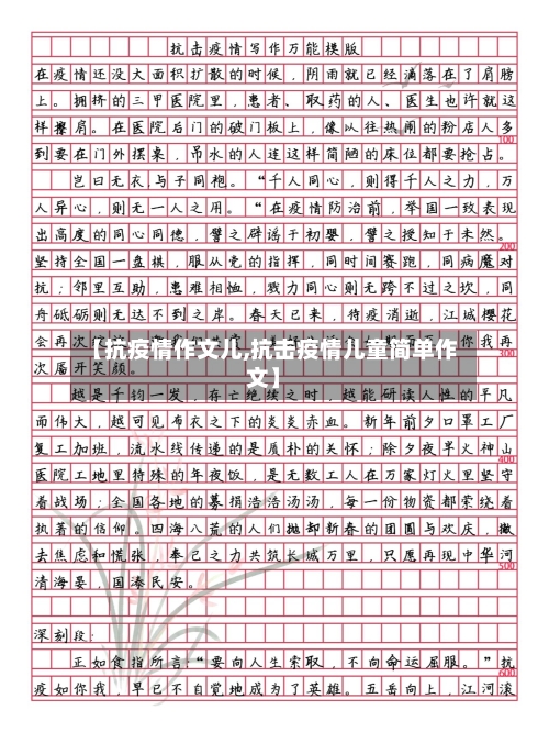 【抗疫情作文儿,抗击疫情儿童简单作文】