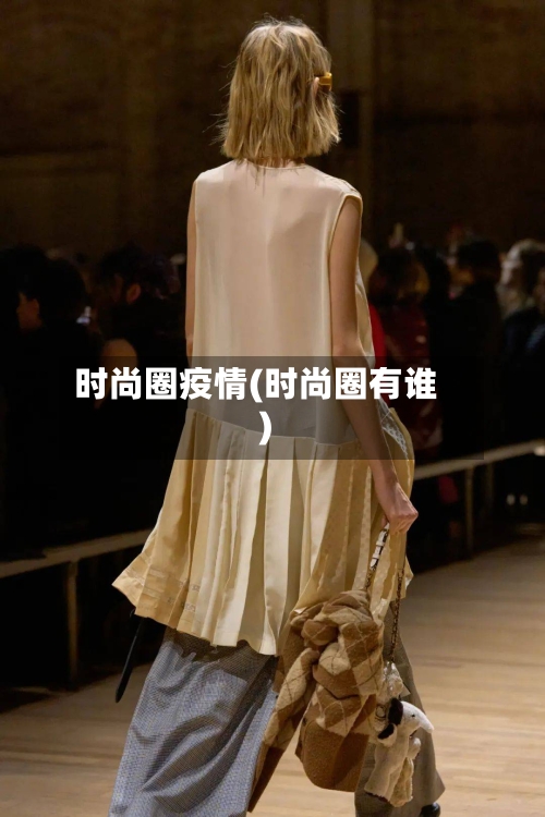 时尚圈疫情(时尚圈有谁)