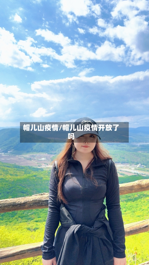 帽儿山疫情/帽儿山疫情开放了吗