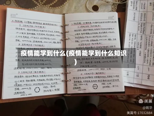 疫情能学到什么(疫情能学到什么知识)