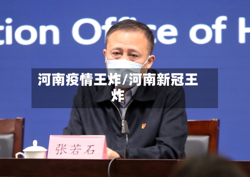 河南疫情王炸/河南新冠王炸
