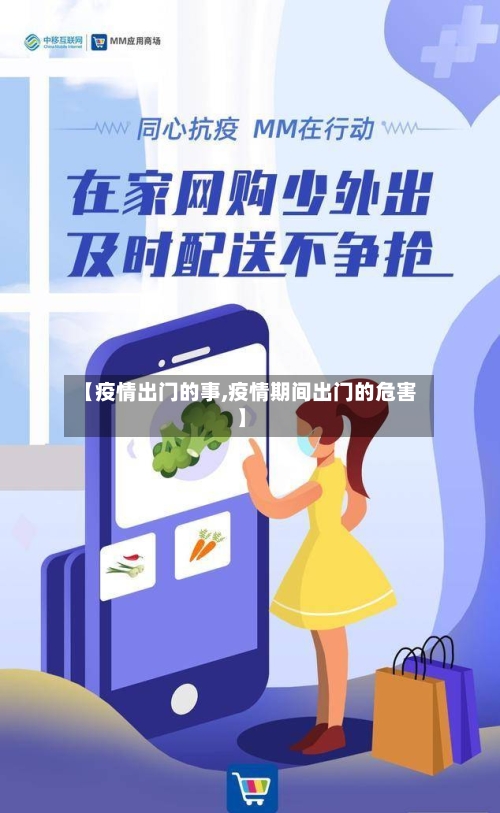 【疫情出门的事,疫情期间出门的危害】