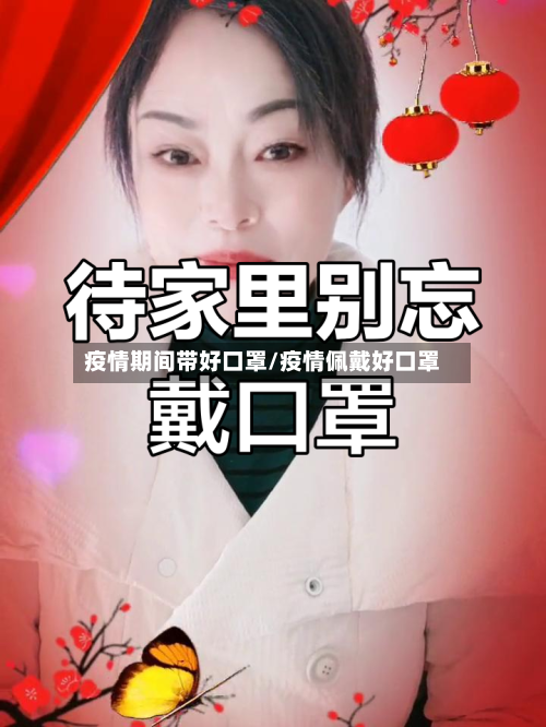 疫情期间带好口罩/疫情佩戴好口罩