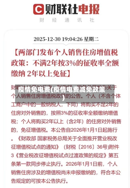 疫情免电费(疫情电费减免政策)