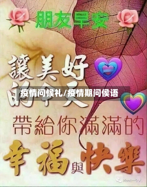 疫情问候礼/疫情期问侯语