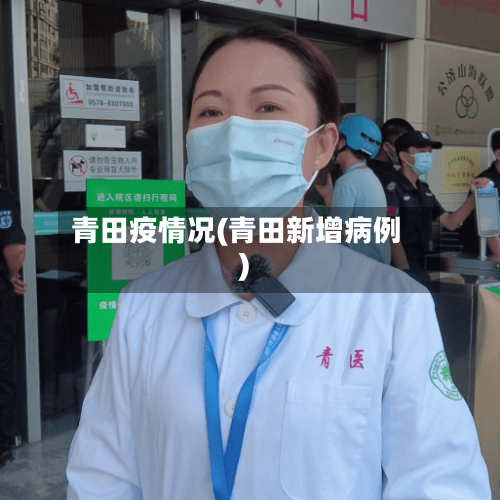 青田疫情况(青田新增病例)-第3张图片