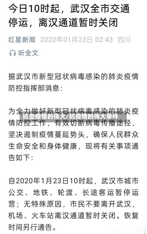 抗击疫情的伟大/抗疫情的伟大事件