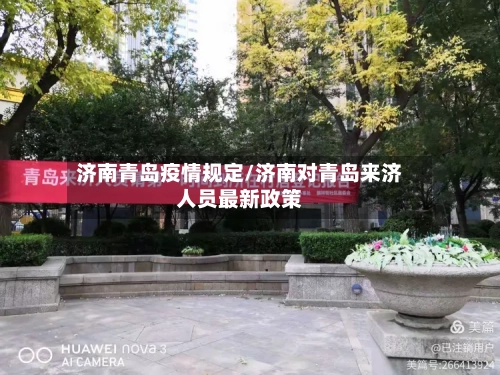 济南青岛疫情规定/济南对青岛来济人员最新政策