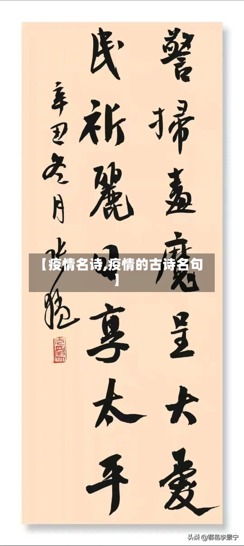 【疫情名诗,疫情的古诗名句】