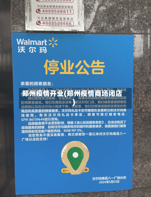 郑州疫情开业(郑州疫情商场闭店)