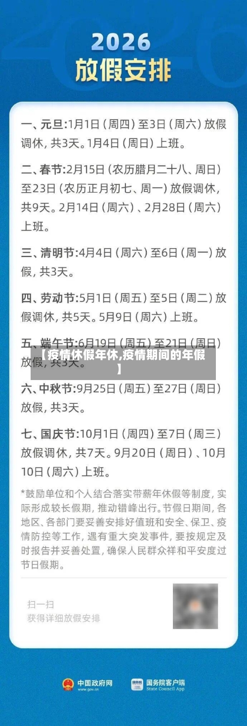 【疫情休假年休,疫情期间的年假】-第2张图片