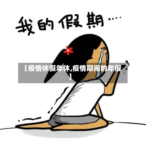 【疫情休假年休,疫情期间的年假】