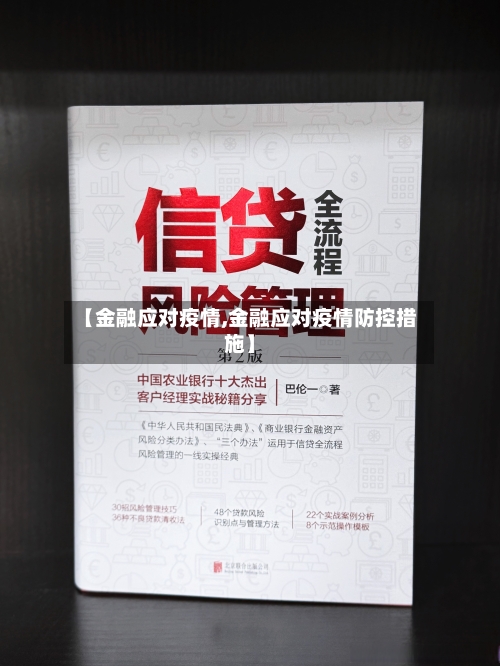 【金融应对疫情,金融应对疫情防控措施】