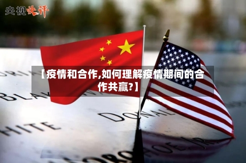 【疫情和合作,如何理解疫情期间的合作共赢?】